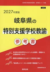 ’２７　岐阜県の特別支援学校教諭参考書