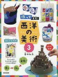 作って発見！西洋の美術　３