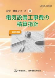 電気設備工事費の積算指針　２０２５年版
