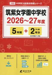 筑紫女学園中学校　５年間＋２年分