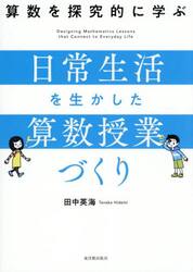 算数を探究的に学ぶ日常生活を生かした算数授業づくり