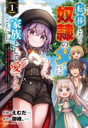転移したら奴隷の父になったけど、家族として愛でることにした　実は勇者と魔王と聖女だった子供たちの力がとんでもスキルで使えたので最強です　１