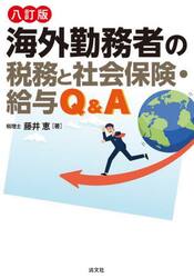 海外勤務者の税務と社会保険・給与Ｑ＆Ａ