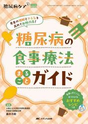 糖尿病の食事療法まるごとガイド　患者の理解とやる気を高めて血糖改善！