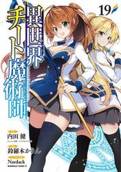 異世界チート魔術師　１９