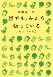誰でも、みんな知っている　これは、アレだな