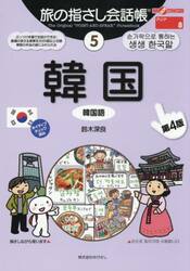 旅の指さし会話帳　５