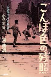 ごんぼ色の残照　大阪龍造寺町物語　小学生編