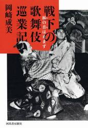 戦下の歌舞伎巡業記　柝の音は止まず