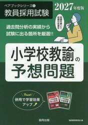 ’２７　小学校教諭の予想問題