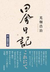 田舎日記、これにて