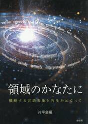 領域のかなたに