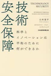 技術安全保障　科学とイノベーションは平和のために何ができるか