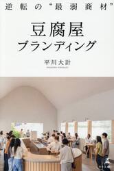 逆転の“最弱商材”豆腐屋ブランディング