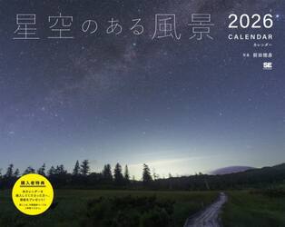 星空のある風景カレンダー２０２６