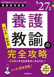養護教諭の完全攻略　’２７年度
