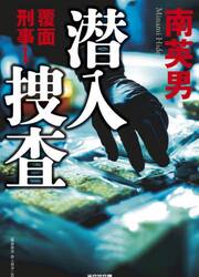 潜入捜査