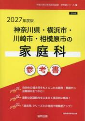 ’２７　神奈川県・横浜市・川崎市　家庭科