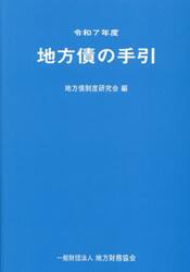 地方債の手引　令和７年度