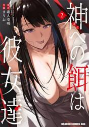 神への餌は彼女達　２
