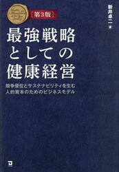 最強戦略としての健康経営　競争優位とサステナビリティを生む人的資本のためのビジネスモデル