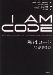 私はコード　ＡＩが語る詩