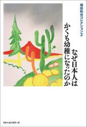 福田和也コレクション　２