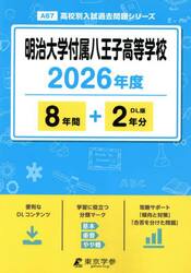 明治大学付属八王子高等学校　８年間＋２年