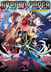 ガーデンオーダーＲｅ‐Ｅｄｉｔ