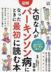 図解大切な人がパーキンソン病になったときに最初に読む本