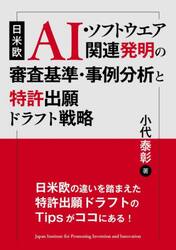 日米欧ＡＩ・ソフトウエア関連発明の審査基準・事例分析と特許出願ドラフト戦略