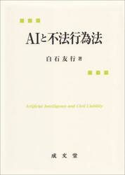 ＡＩと不法行為法