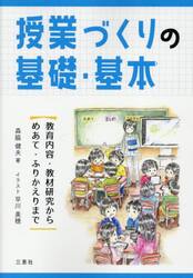 授業づくりの基礎・基本　教育内容・教材研究からめあて・ふりかえりまで