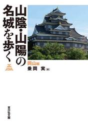 山陰・山陽の名城を歩く　岡山編
