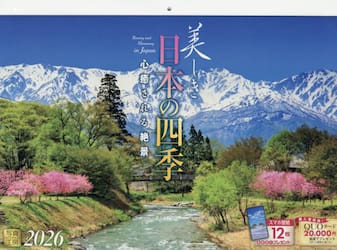 カレンダー２０２６美しき日本の四季