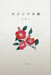 カメリア手帳