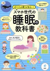 ぼくたちの眠りが危ない！スマホ世代の睡眠の教科書