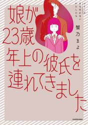 娘が２３歳年上の彼氏を連れてきました