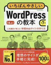 いちばんやさしいＷｏｒｄＰｒｅｓｓの教本　人気講師が教える本格Ｗｅｂサイトの作り方