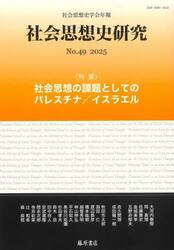 社会思想史研究　社会思想史学会年報　Ｎｏ．４９（２０２５）