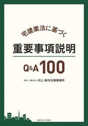宅建業法に基づく重要事項説明Ｑ＆Ａ１００