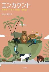 エンカウント　動物園でうまれる対話　海外編