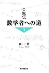 数学者への道　自叙伝　３