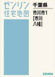 Ａ４　千葉県　市川市　１　市川・八幡