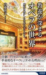 教養が深まるオペラの世界　歴史を動かした名作の力にふれる