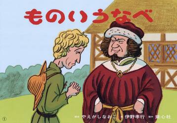 ものいうなべ　デンマークの昔話より