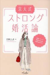 京大式ストロング婚活論