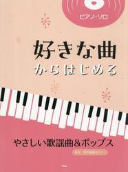 好きな曲からはじめる　やさしい歌謡曲＆ポ