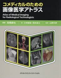 コメディカルのための画像医学アトラス
