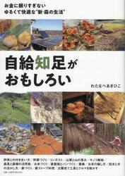自給知足がおもしろい　お金に頼りすぎないゆるくて快適な“新・森の生活”